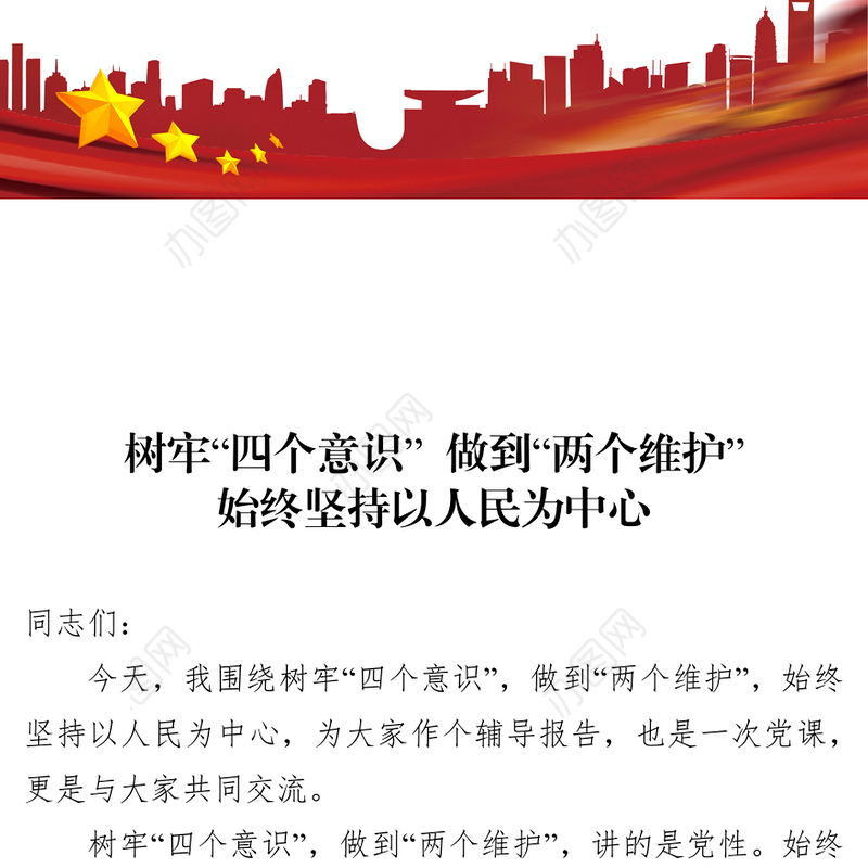 树牢“四个意识”做到“两个维护”始终坚持以人民为中心党课材料