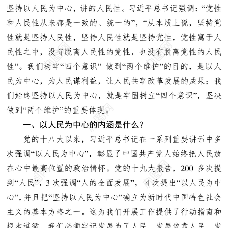 树牢“四个意识”做到“两个维护”始终坚持以人民为中心党课材料