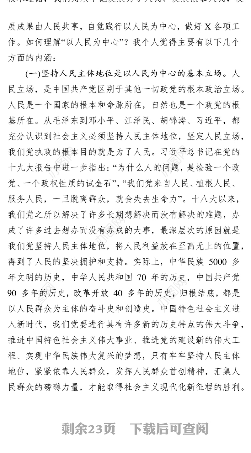 树牢“四个意识”做到“两个维护”始终坚持以人民为中心党课材料