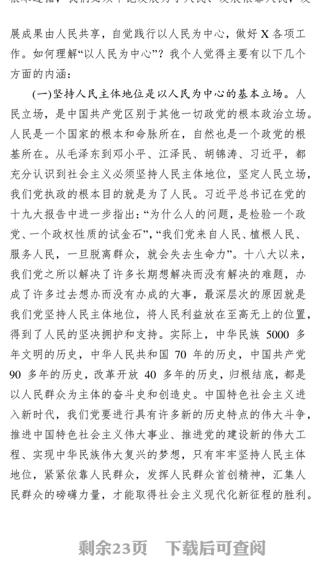 树牢“四个意识”做到“两个维护”始终坚持以人民为中心党课材料