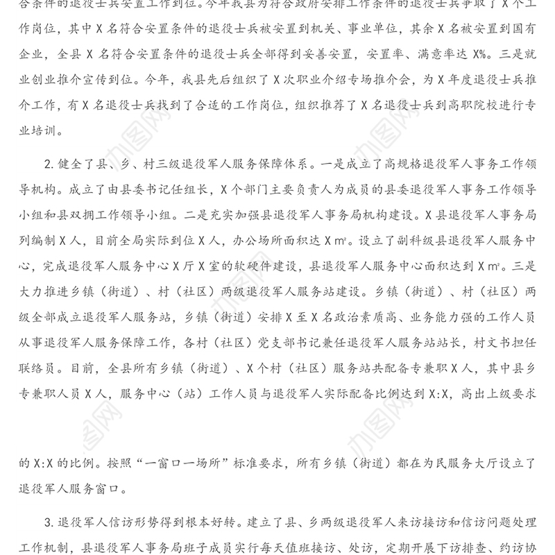 全县退役军人事务和双拥工作汇报