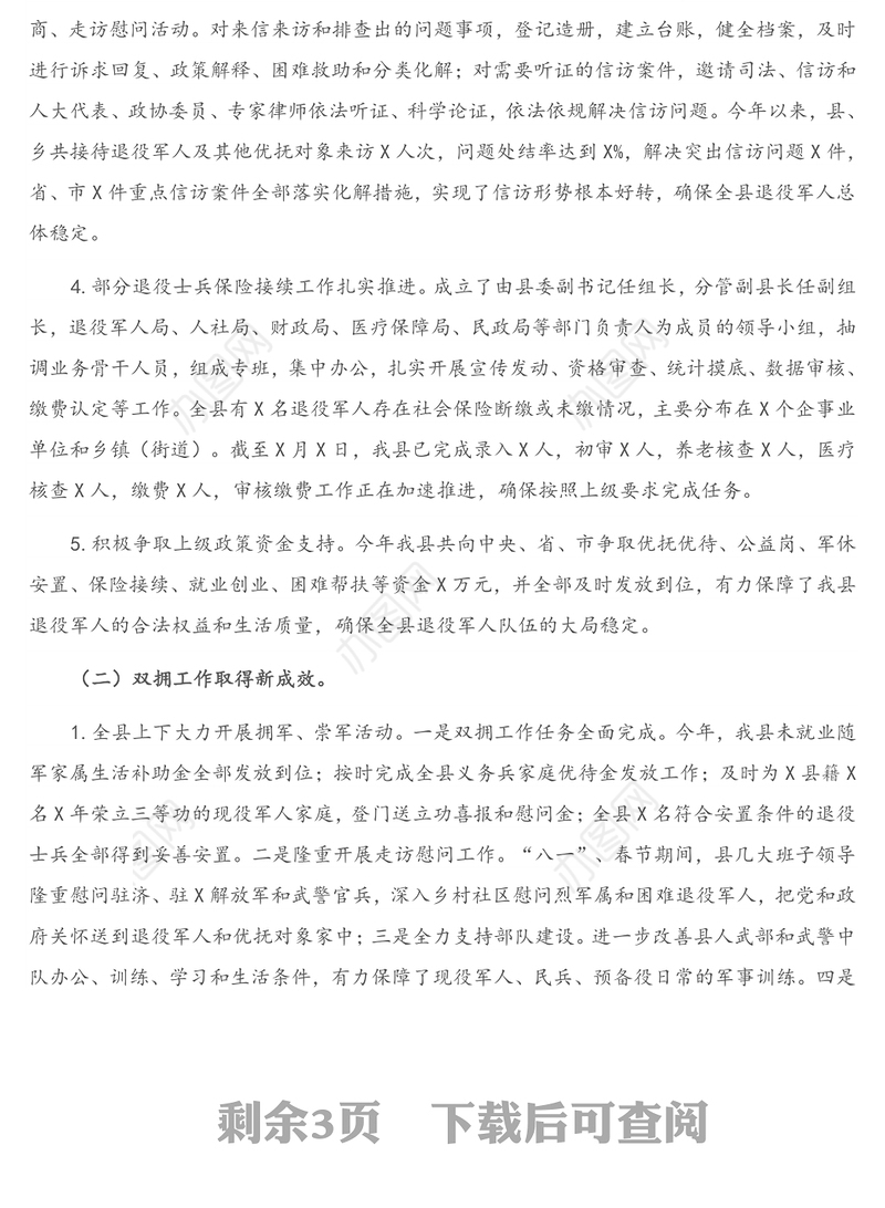 全县退役军人事务和双拥工作汇报