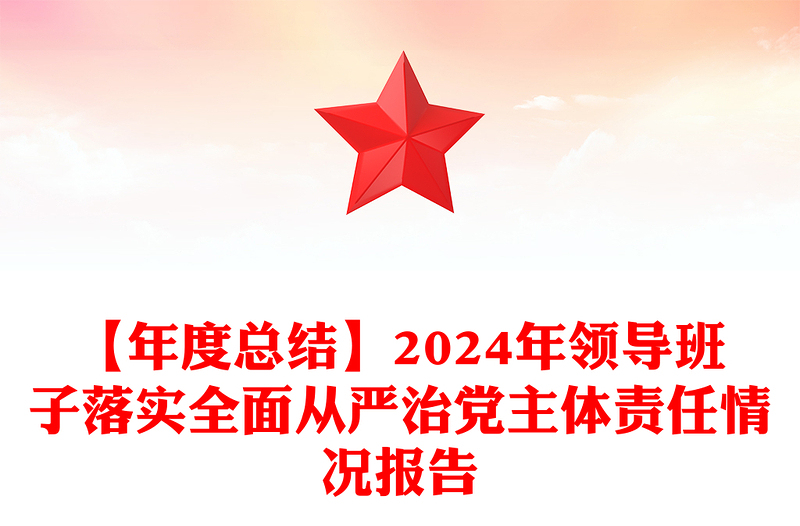 【年度总结】2024年领导班子落实全面从严治党主体责任情况报告
