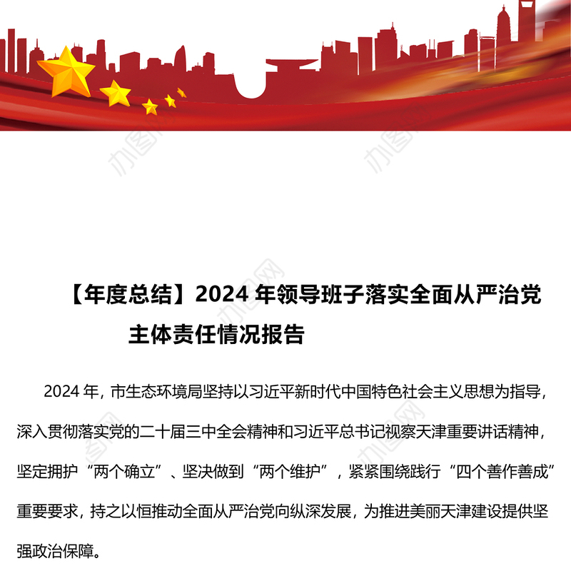 【年度总结】2024年领导班子落实全面从严治党主体责任情况报告
