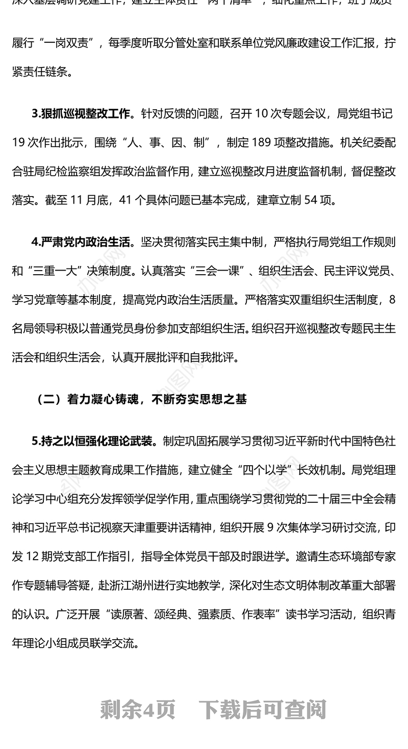 【年度总结】2024年领导班子落实全面从严治党主体责任情况报告