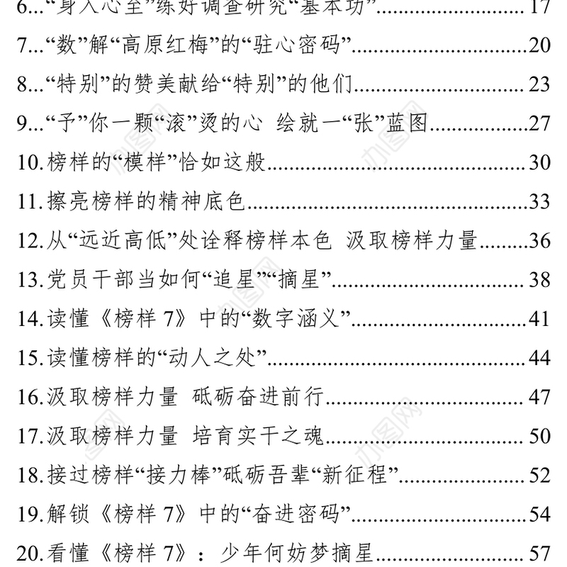 《榜样7》学习心得汇编（36篇）