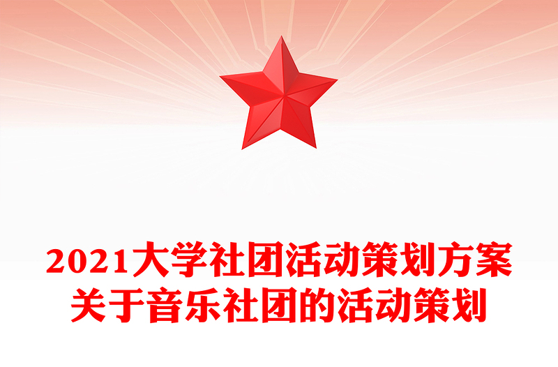2021大学社团活动策划方案关于音乐社团的活动策划