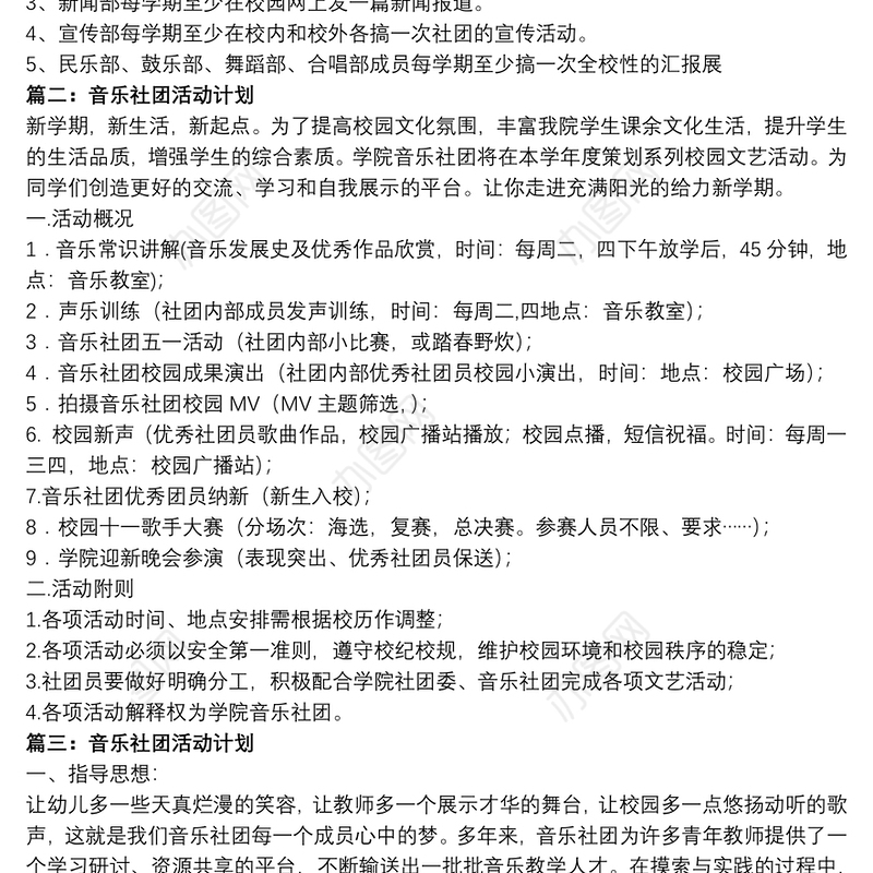 2021大学社团活动策划方案关于音乐社团的活动策划