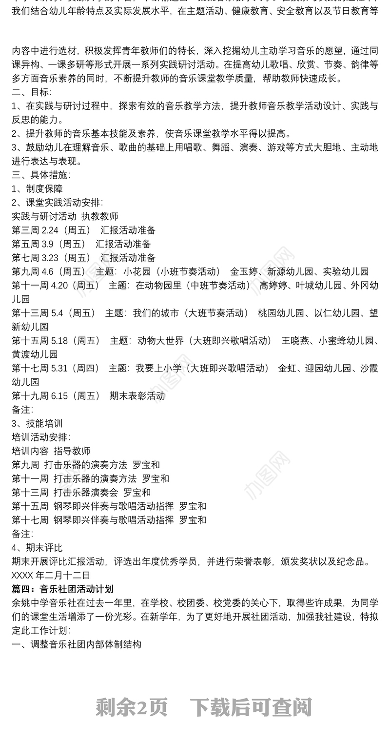 2021大学社团活动策划方案关于音乐社团的活动策划