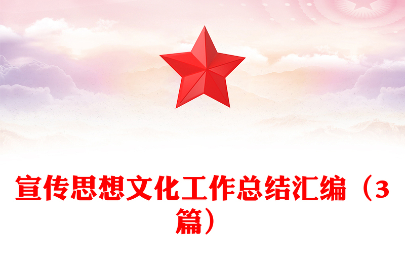 宣传思想文化工作总结汇编（3篇）