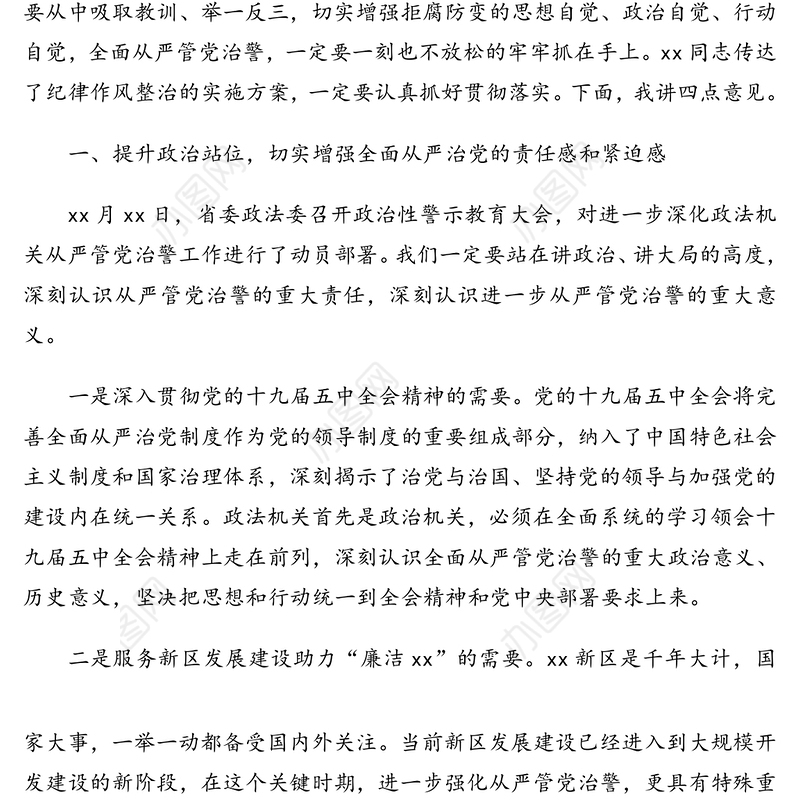 在从严管党治警政治性警示教育大会上的讲话