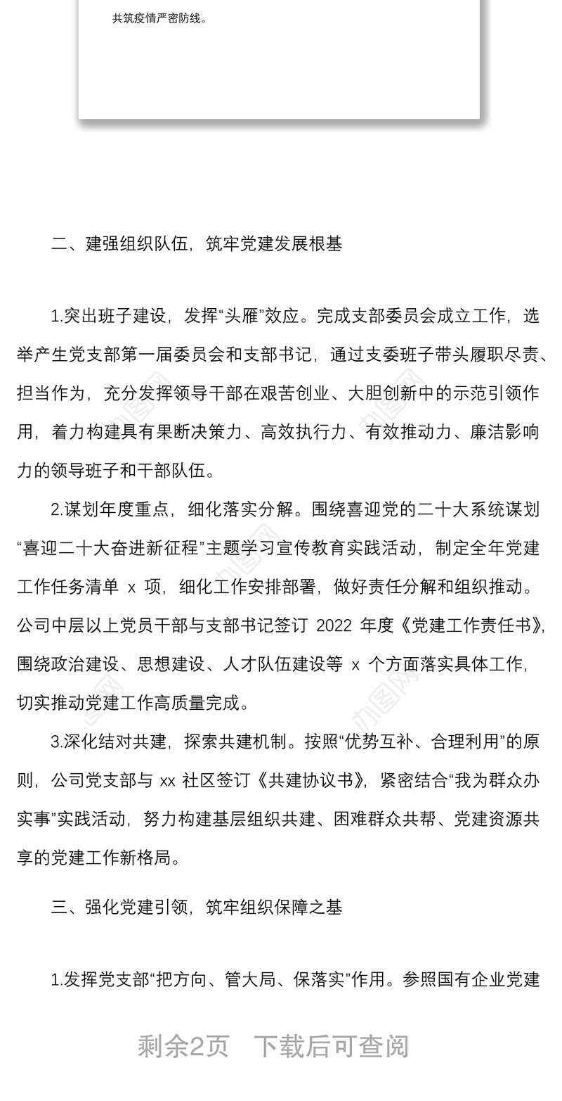 2022年上半年党建工作总结范文集团企业党建工作汇报报告