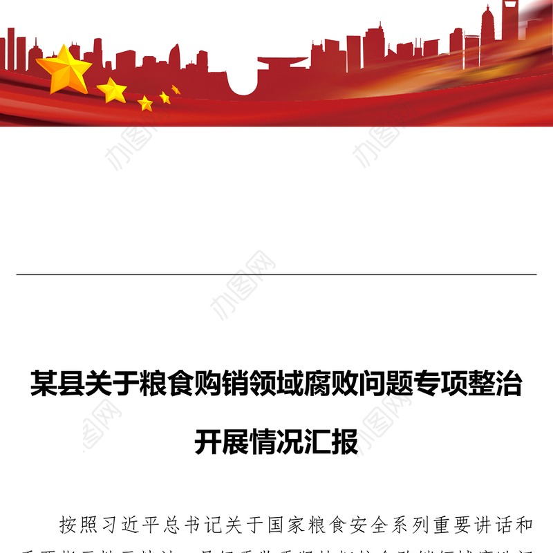 某县关于粮食购销领域腐败问题专项整治开展情况汇报