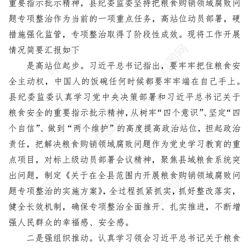 某县关于粮食购销领域腐败问题专项整治开展情况汇报