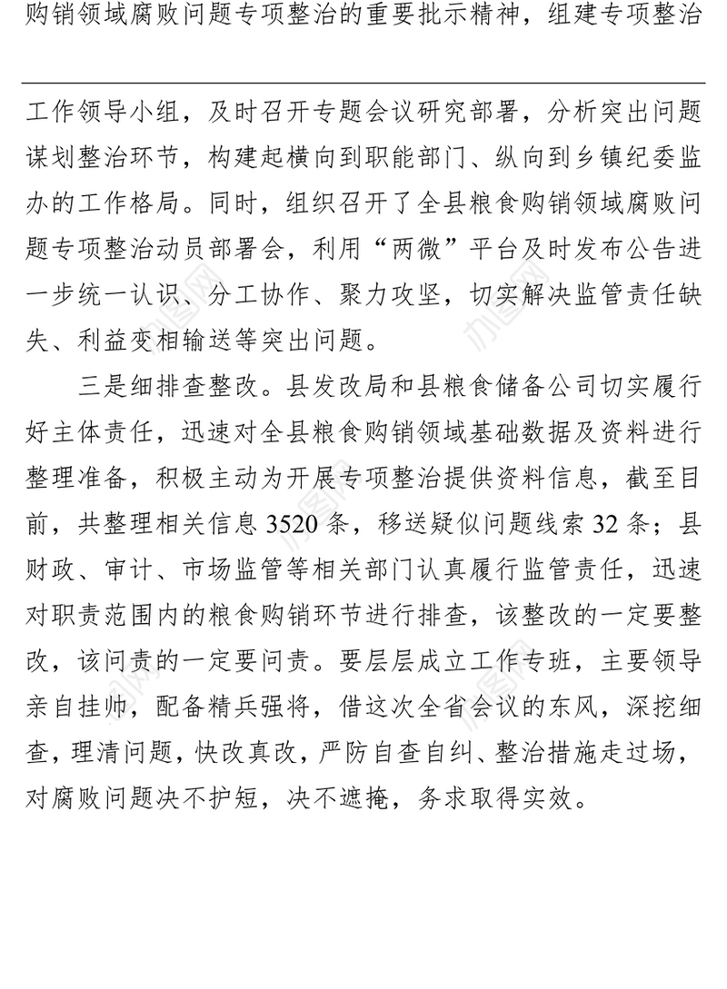 某县关于粮食购销领域腐败问题专项整治开展情况汇报