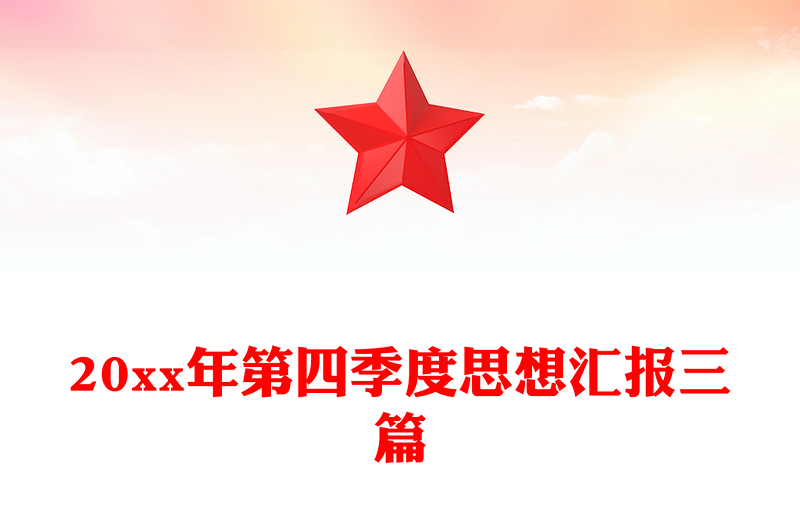 20xx年第四季度思想汇报三篇