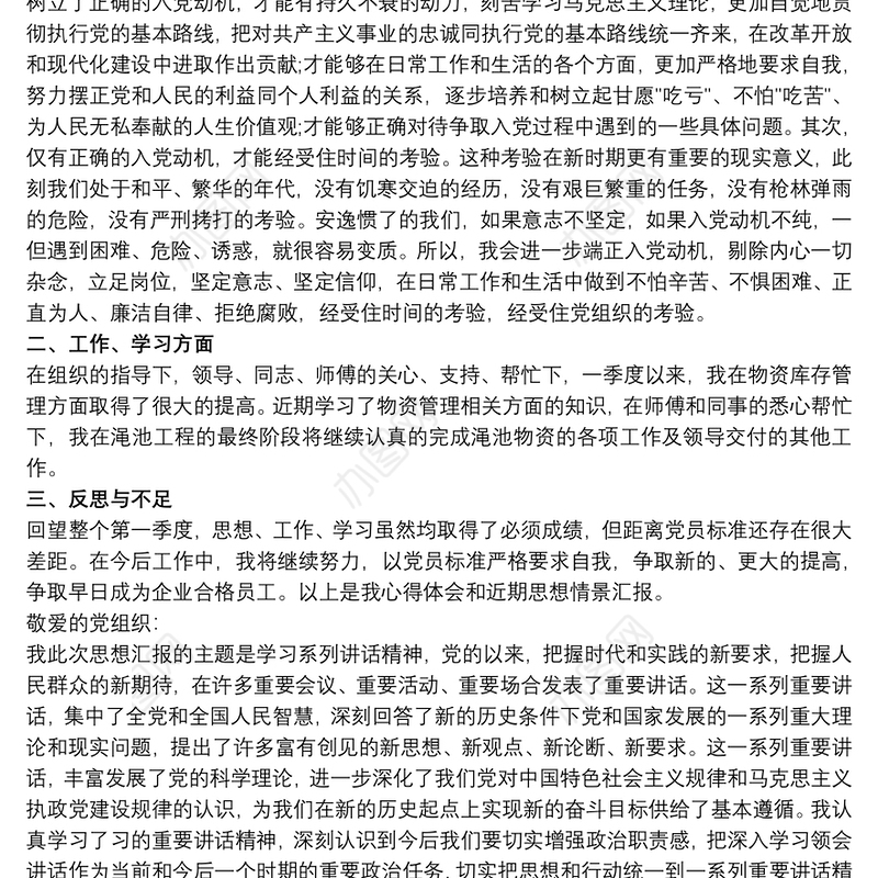 20xx年第四季度思想汇报三篇