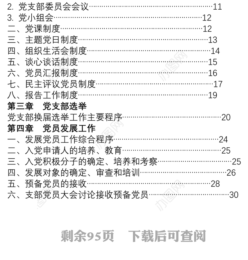 2021党支部标准化规范化建设工作实用手册55万字（含党务工作、发展党员、三会一课、党员教育管理等)
