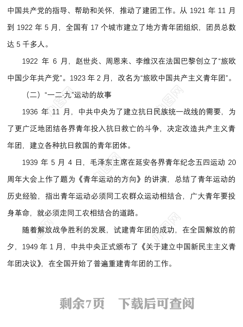 团课永远跟党走建功新时代共青团青年学生团员团课讲稿