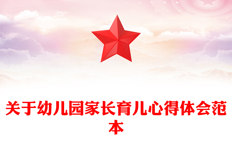 关于幼儿园家长育儿心得体会范本