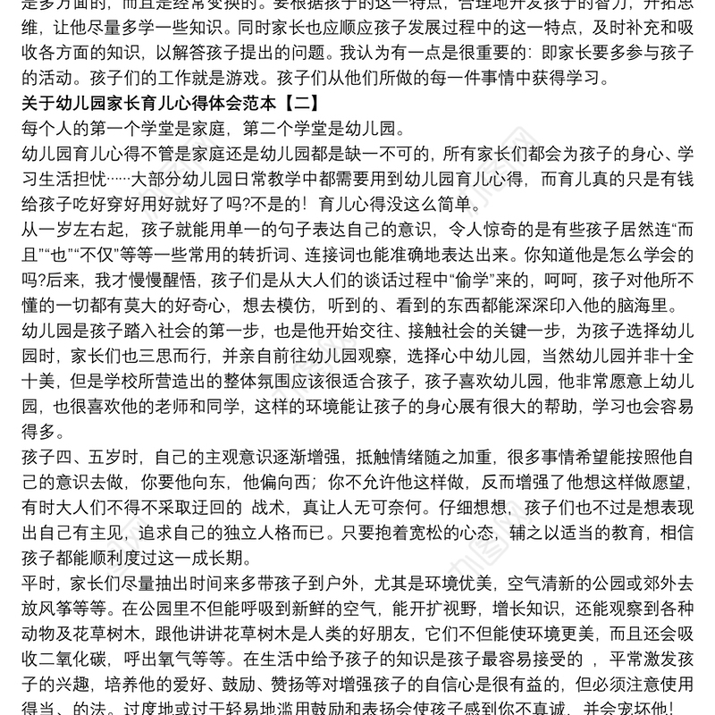 关于幼儿园家长育儿心得体会范本