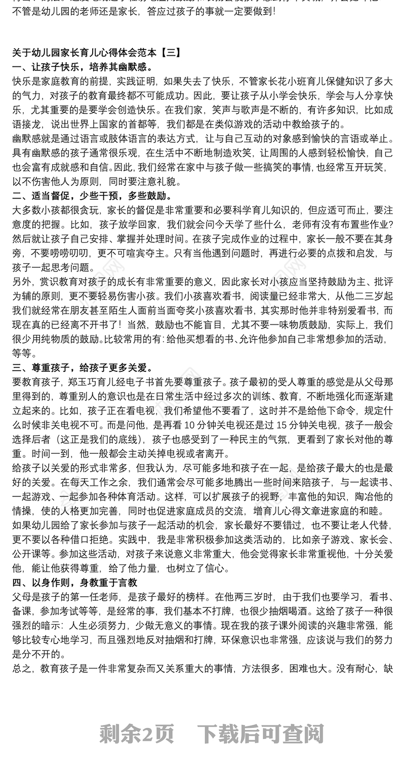 关于幼儿园家长育儿心得体会范本