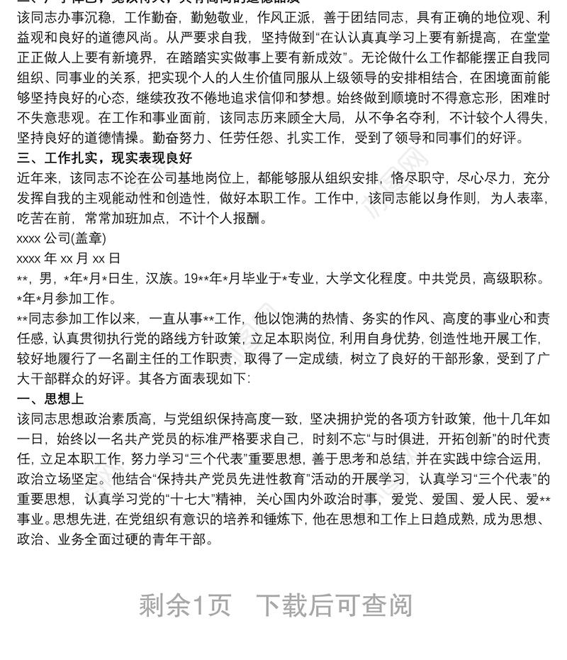 【个人表现材料范文】干部个人表现材料3篇 干部个人现实表现材料