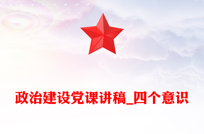 政治建设党课讲稿_四个意识