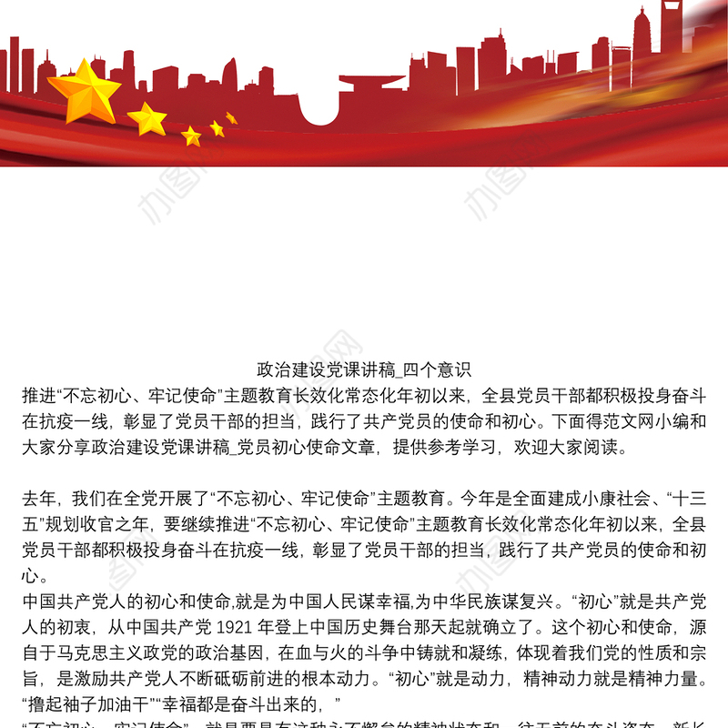 政治建设党课讲稿_四个意识