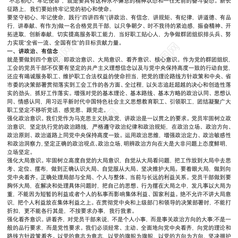政治建设党课讲稿_四个意识