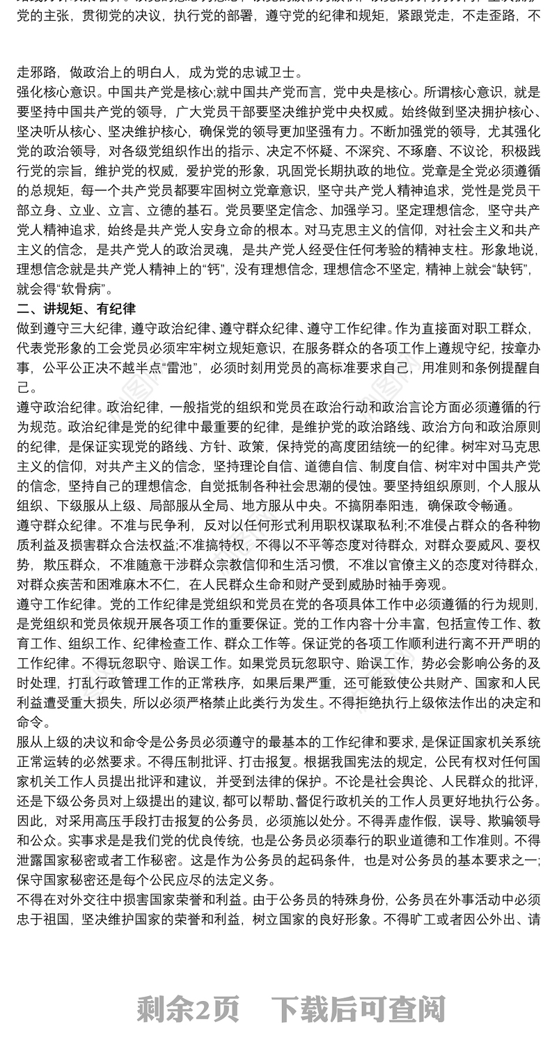 政治建设党课讲稿_四个意识