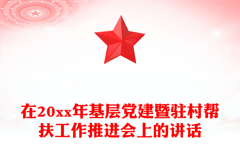 在20xx年基层党建暨驻村帮扶工作推进会上的讲话
