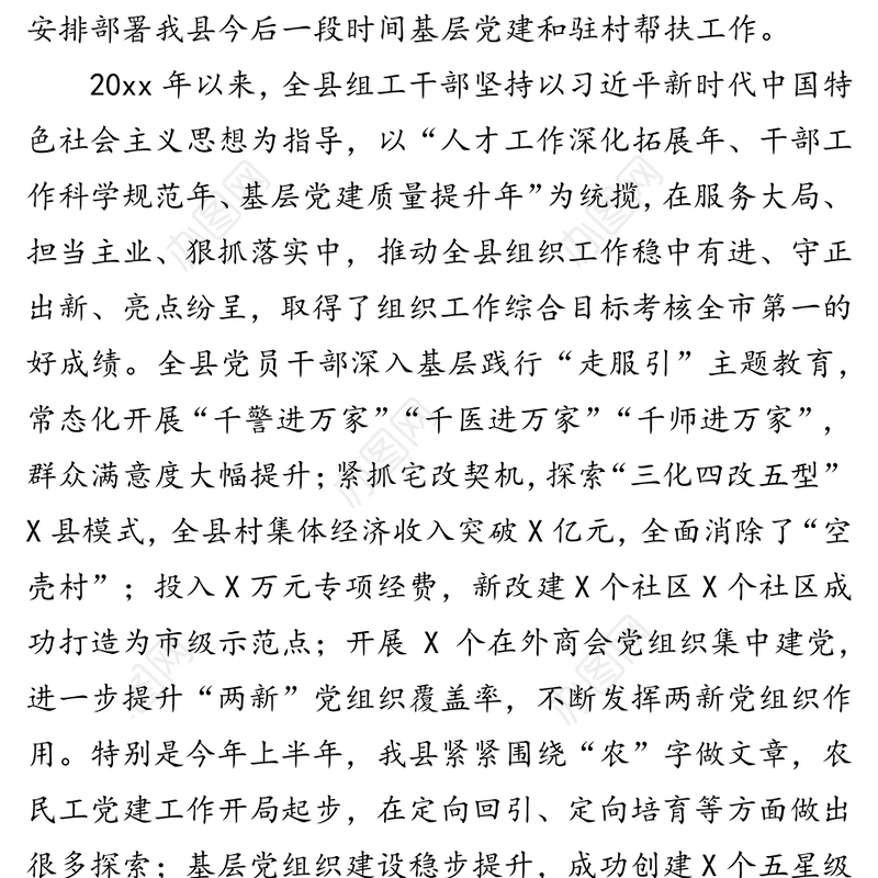 在20xx年基层党建暨驻村帮扶工作推进会上的讲话