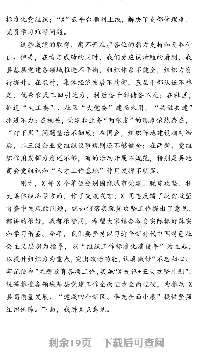 在20xx年基层党建暨驻村帮扶工作推进会上的讲话