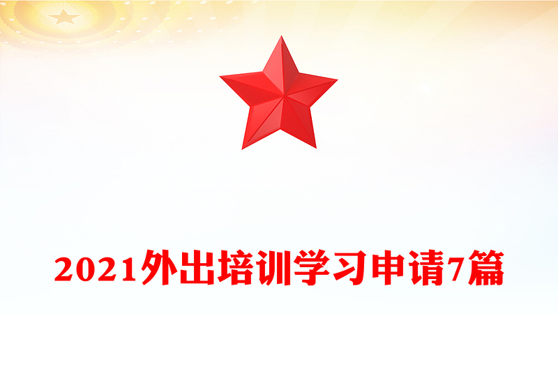 2021外出培训学习申请7篇