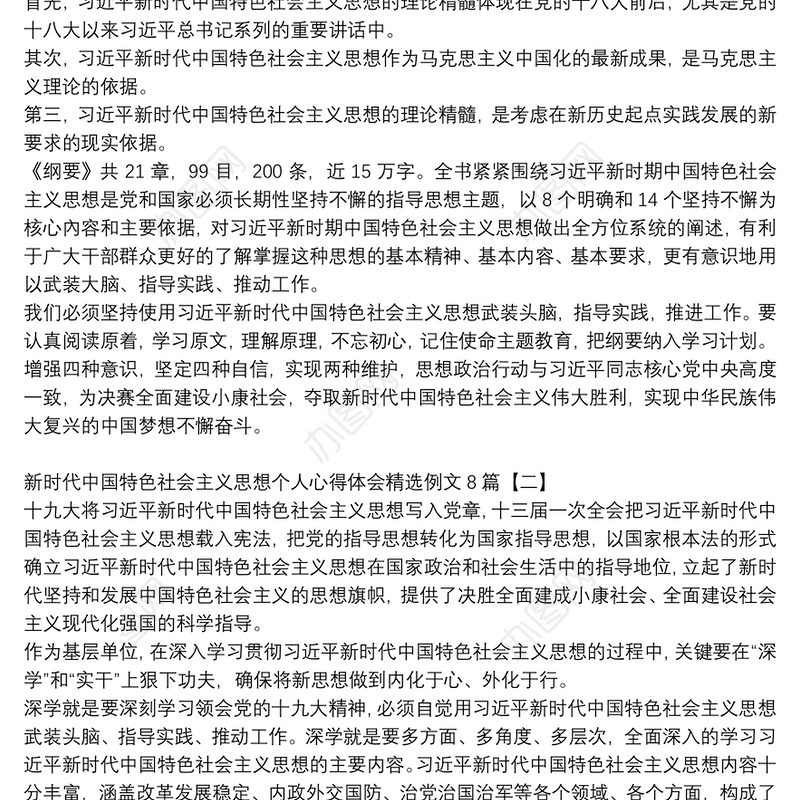新时代中国特色社会主义思想个人心得体会精选例文8篇