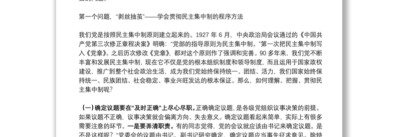 党课教案：抓住关键，突出重点，全面提升民主集中制贯彻落实质量下载