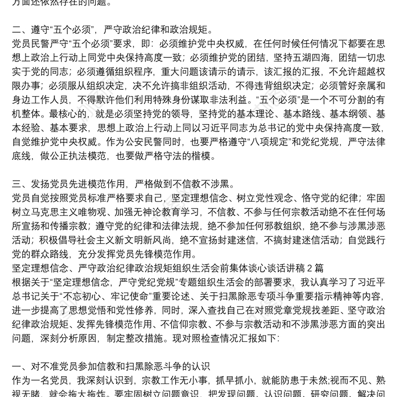 坚定理想信念、严守政治纪律政治规矩组织生活会前集体谈心谈话讲稿3篇
