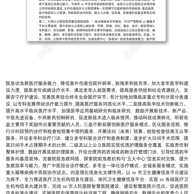 在推动推动公立医院高质量发展座谈会上的讲话