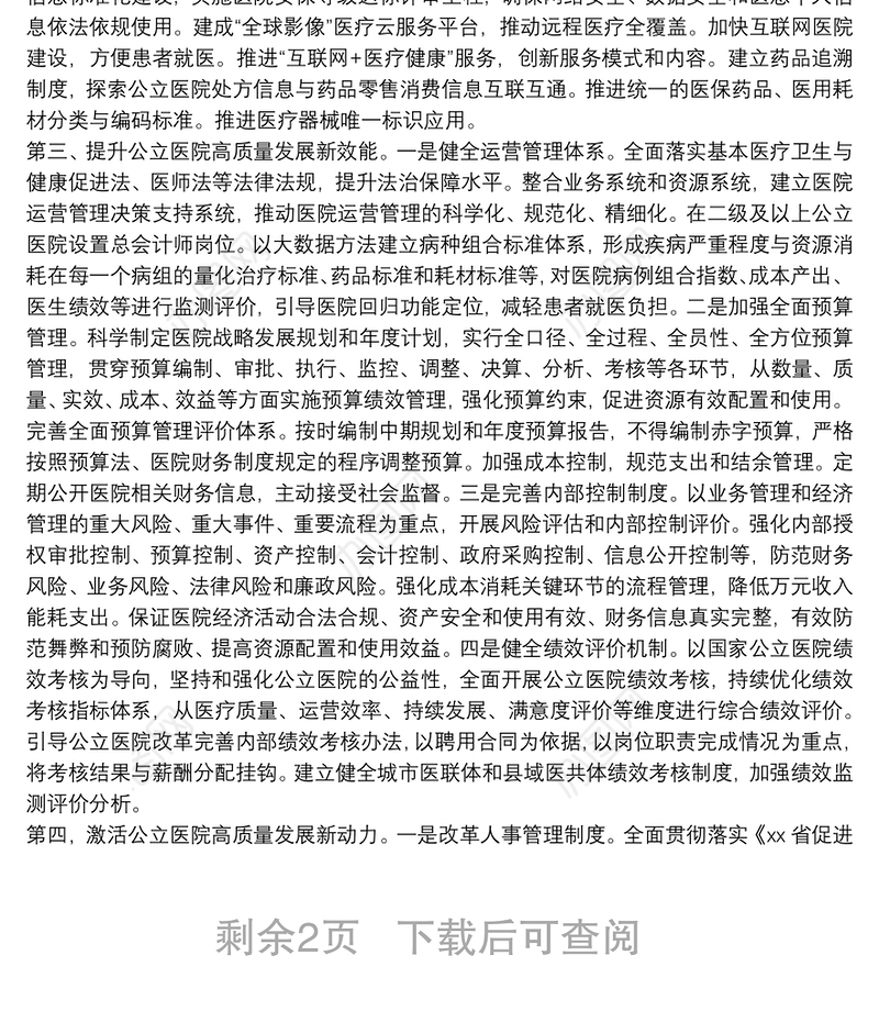 在推动推动公立医院高质量发展座谈会上的讲话