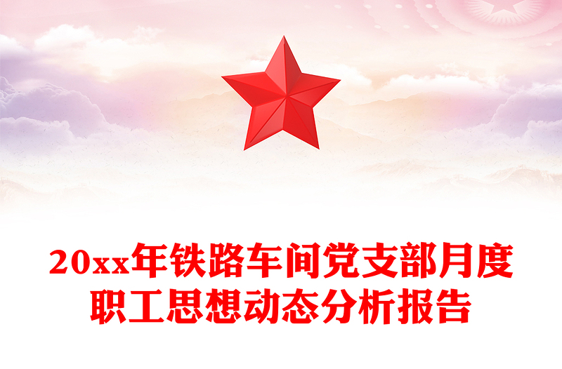 20xx年铁路车间党支部月度职工思想动态分析报告
