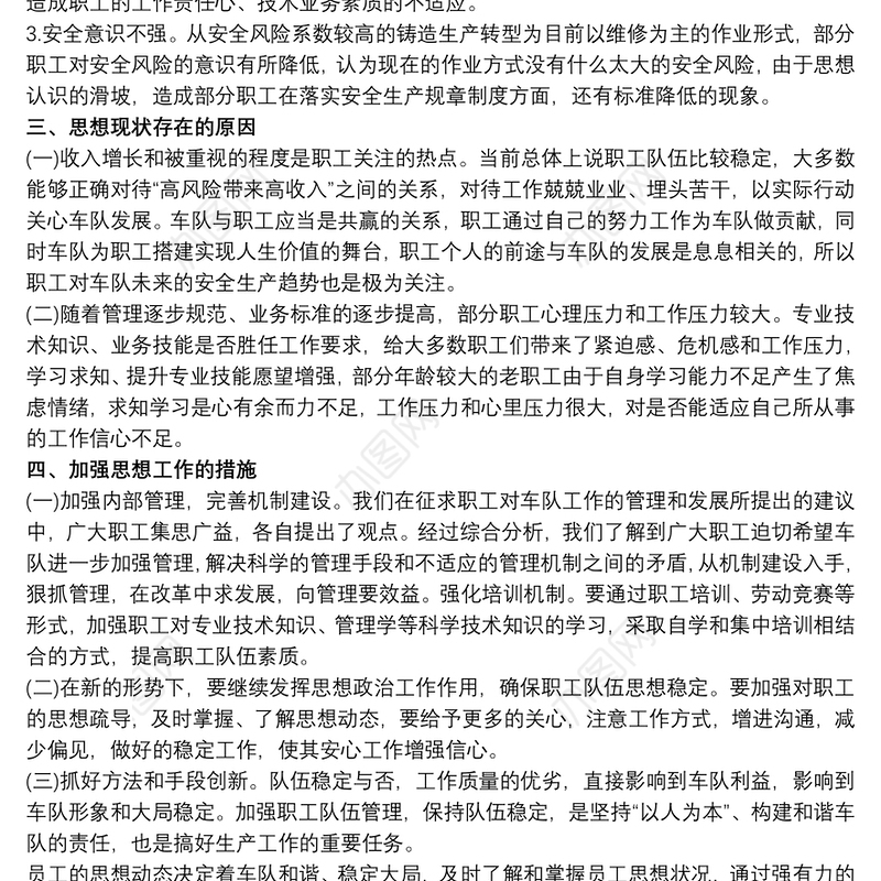 20xx年铁路车间党支部月度职工思想动态分析报告