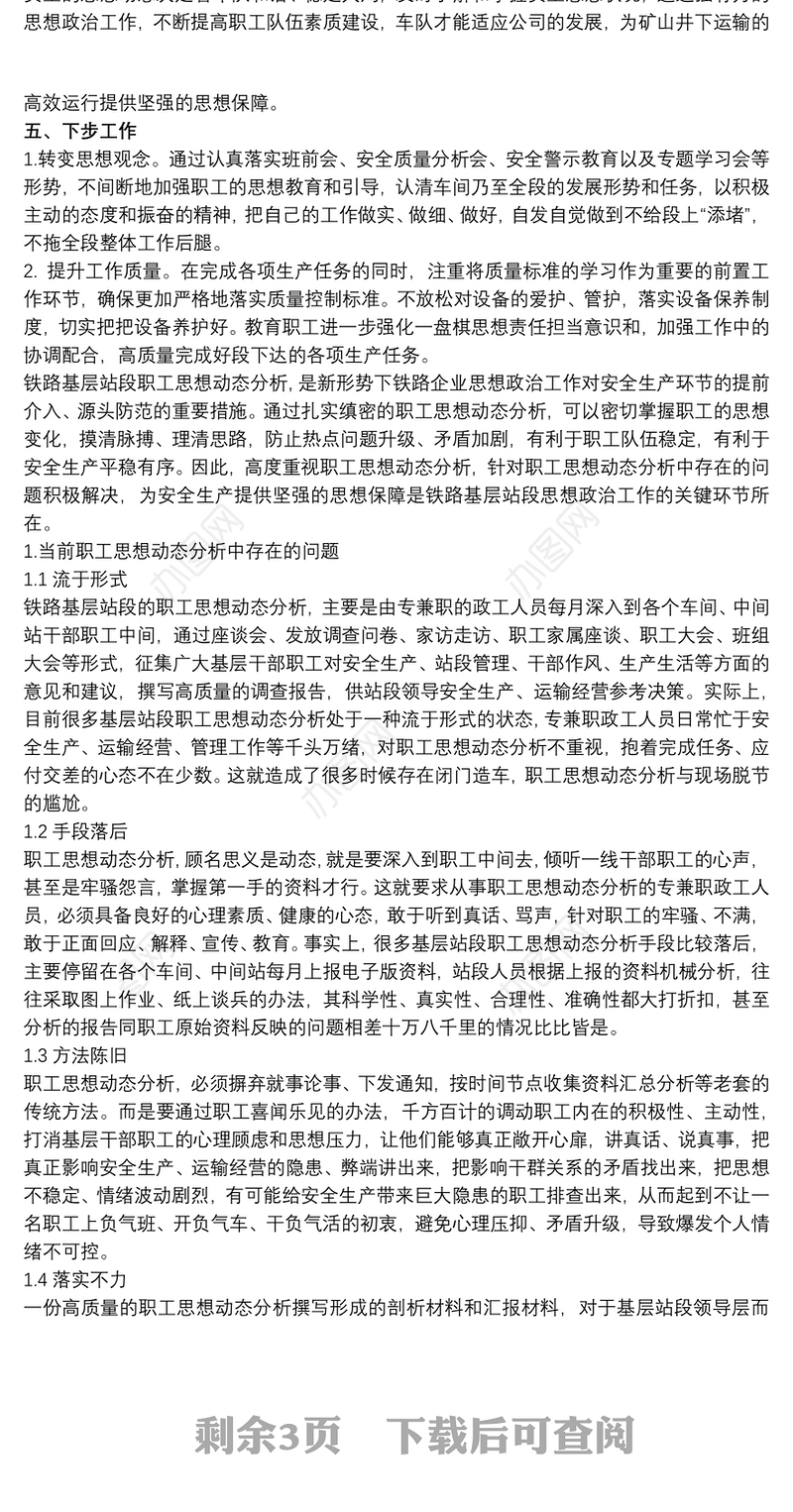 20xx年铁路车间党支部月度职工思想动态分析报告