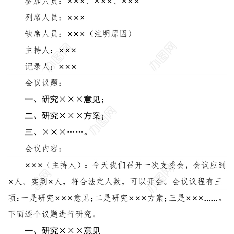 党（团）支部各类会议记录范例