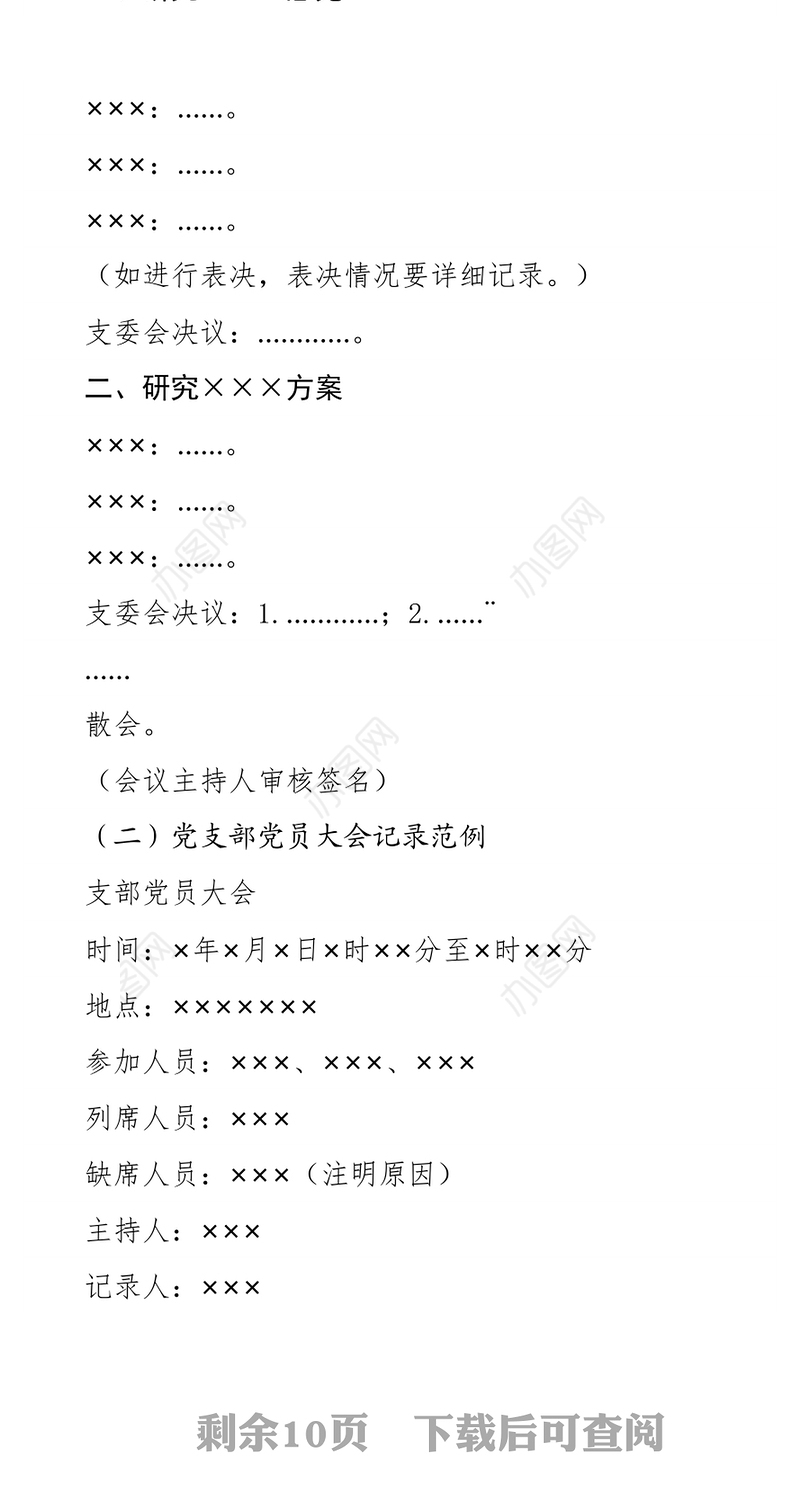 党（团）支部各类会议记录范例