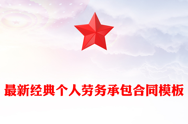 最新经典个人劳务承包合同模板