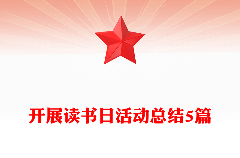 开展读书日活动总结5篇