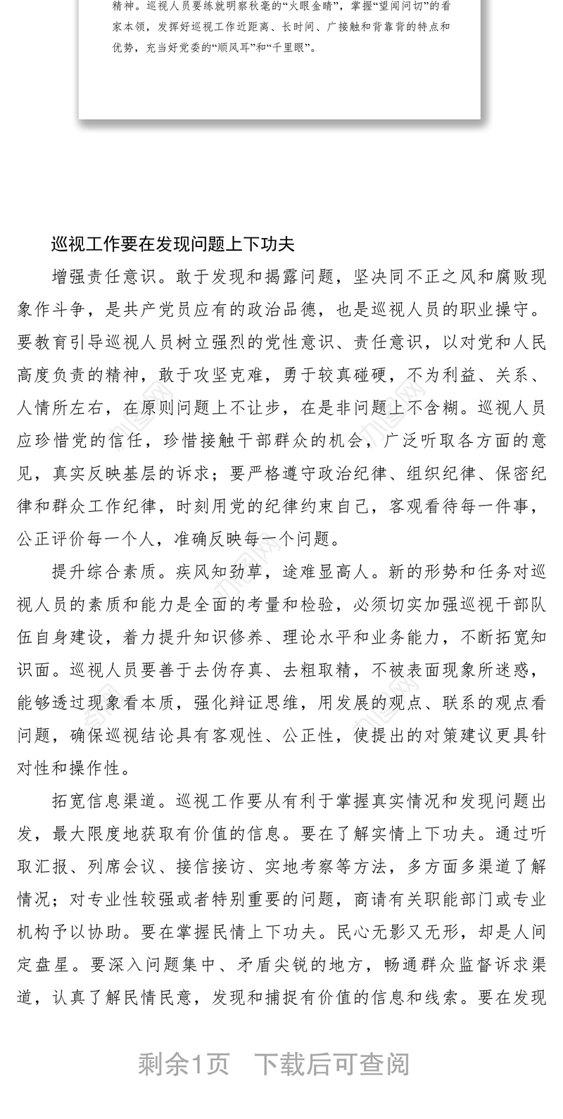 2021【理论文章】如何提高巡视发现问题的能力