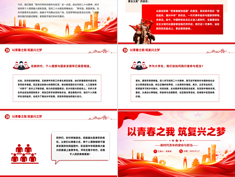 新时代青年的使命与担当PPT以青春之我筑复兴之梦党课模板