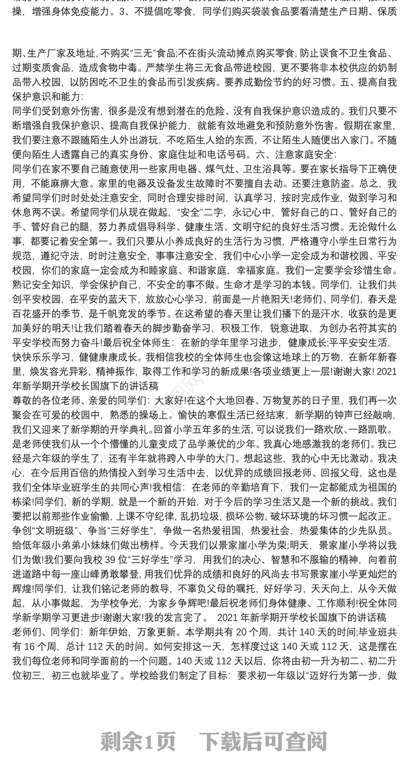 2021年新学期开学校长国旗下的讲话稿